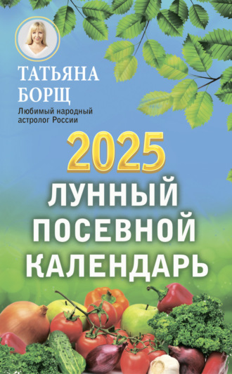 Татьяна Борщ, Лунный посевной календарь на 2025 год